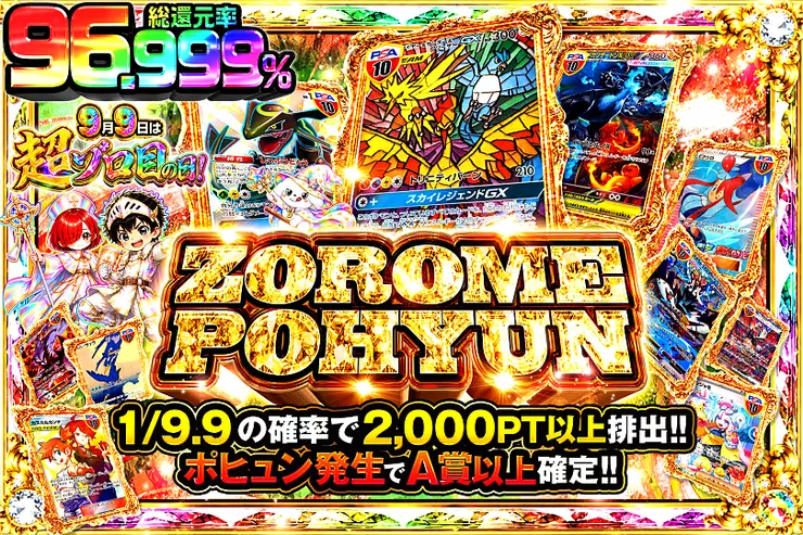 9月9日は超ゾロ目の日 ZOROME POHYUN