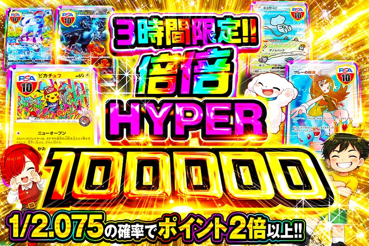 3時間限定!! 
倍倍HYPER 100000