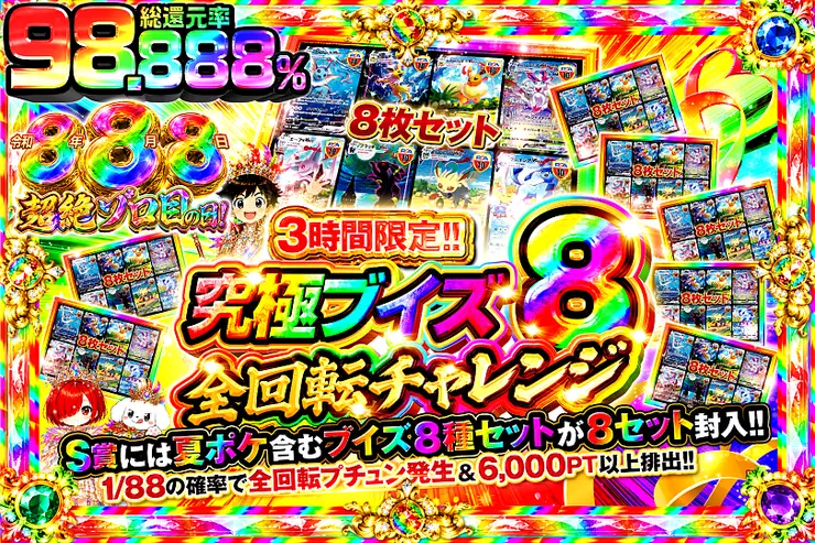 令和8年8月8日超絶ゾロ目の日! 3時間限定 究極ブイズ8全回転チャレンジ
