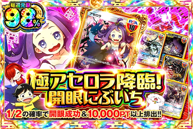 極アセロラ降臨!開眼にぶいち