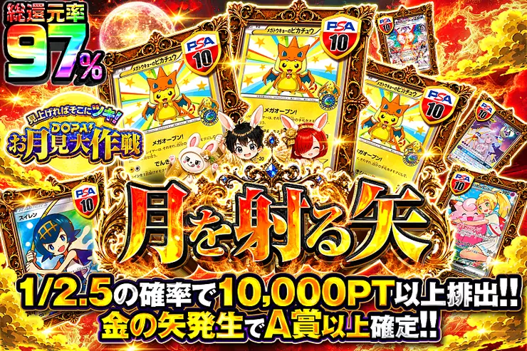 見上げればそこにツキ!DOPA!お月見大作戦 月を射る矢