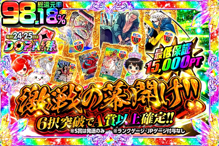 8月24,25日はDOPA!祭 激戦の幕開け!!