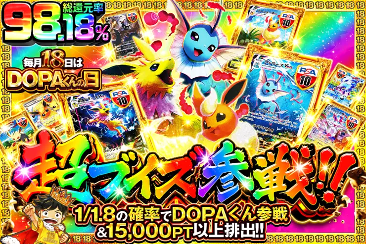 毎月18日はDOPAくんの日超ブイズ参戦!!