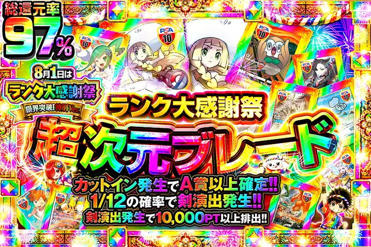8月1日はランク大感謝祭 限界突破!特別Ver. 超次元ブレード