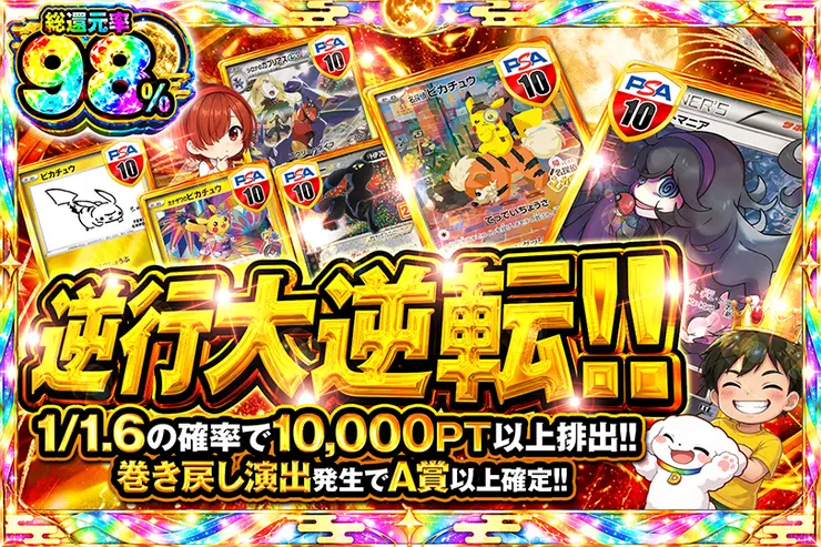 逆行大逆転!!
