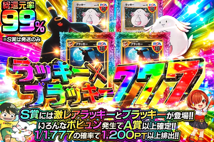 ラッキー×ブラッキー 777