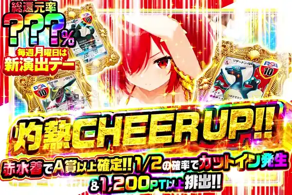 毎週月曜日は新演出デー 灼熱CHEER UP!!