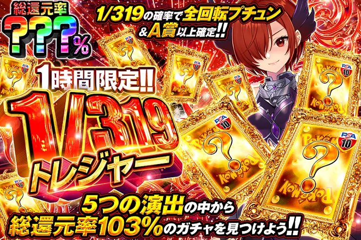 1時間限定!!  1/319トレジャー
