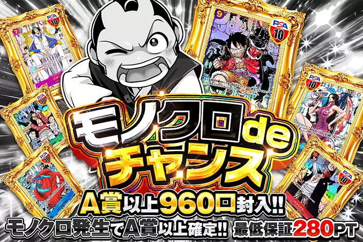 モノクロdeチャンス