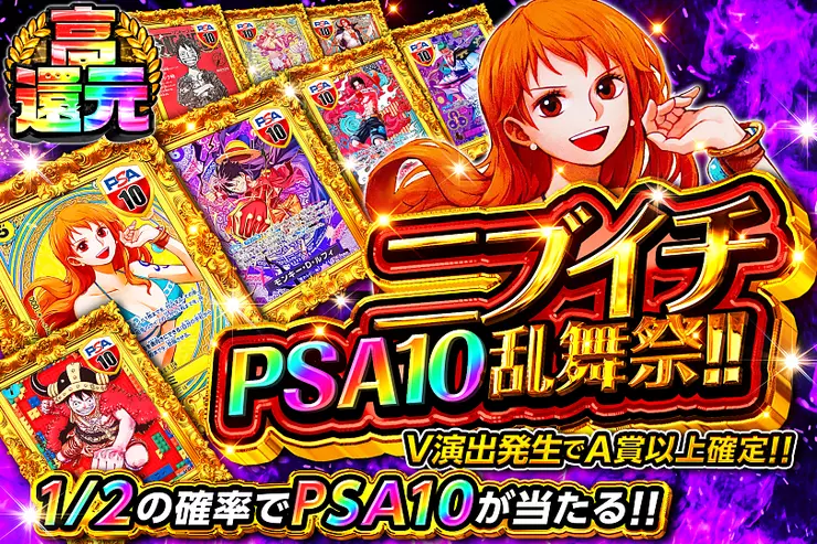 ニブイチPSA10乱舞祭!!(308489) - ワンピースカード | DOPA!オリパ