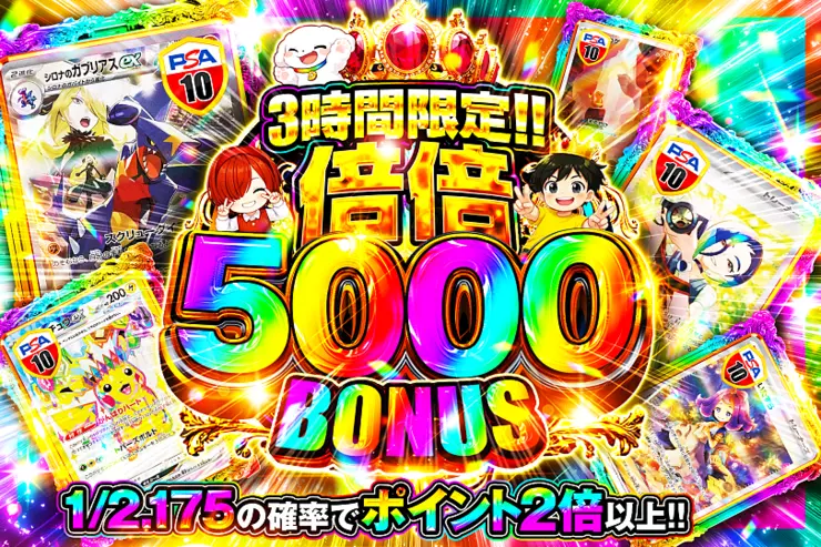 3時間限定!! 倍倍 5000 BONUS