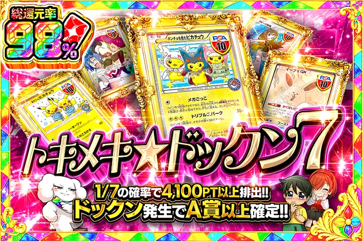 トキメキ☆ドックン7