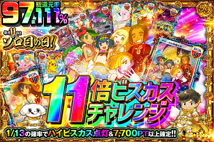 毎月11日はゾロ目の日! 11倍ビスカスチャレンジ