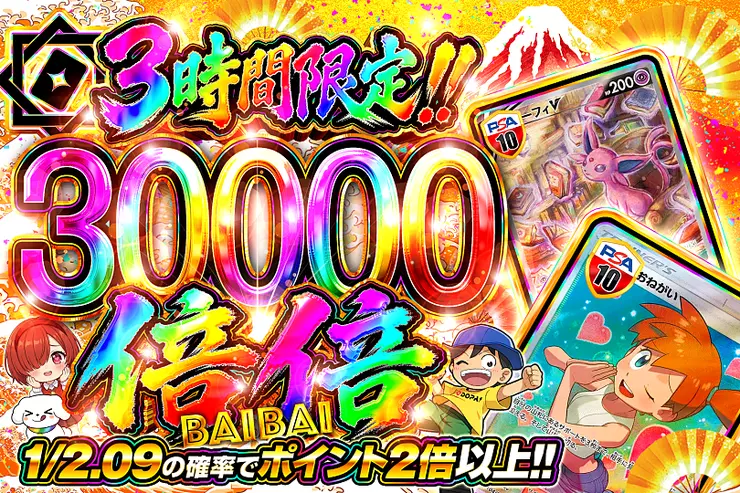 3時間限定!! 倍倍 30000