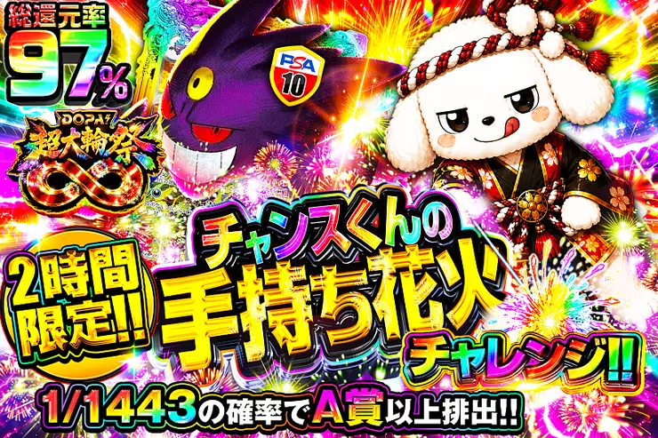 2時間限定!! チャンスくんの手持ち花火チャレンジ!!