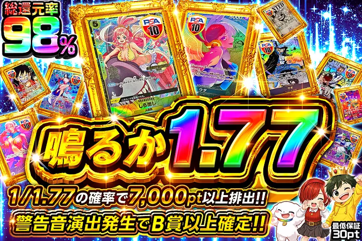 鳴るか1.77