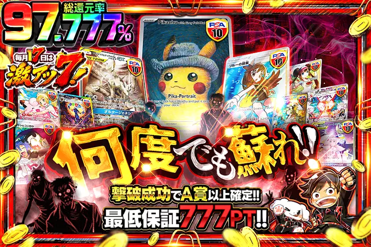 毎月17日は激アツ7! 何度でも蘇れ!!