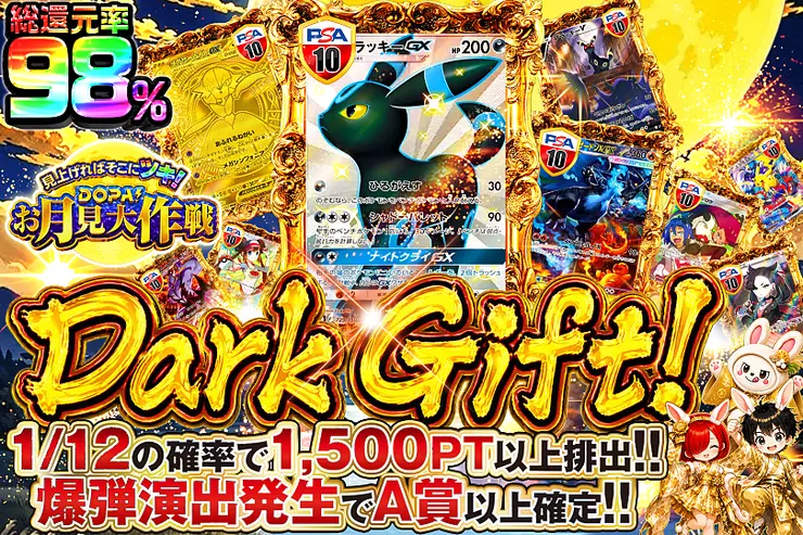 見上げればそこにツキ! DOPA!お月見大作戦 Dark Gift!