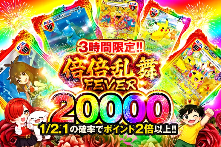 3時間限定!!  
倍倍乱舞FEVER 20000