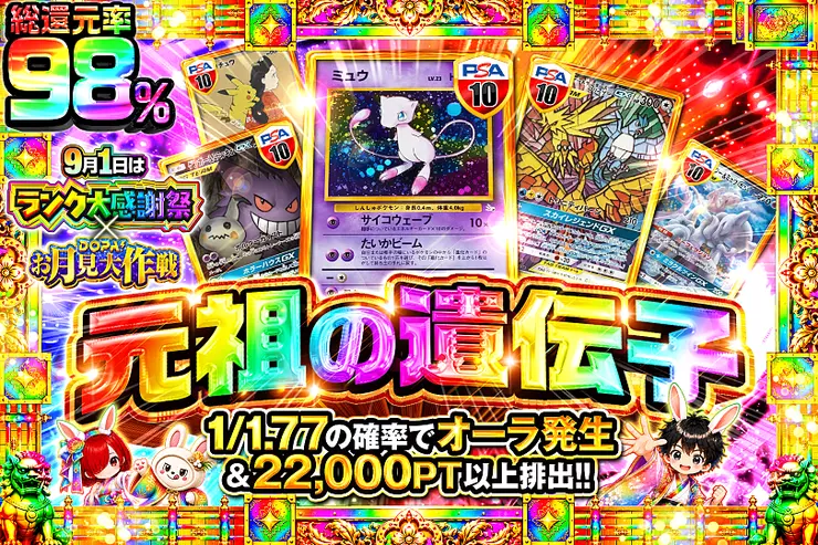 9月1日はランク大感謝祭×DOPA!お月見大作戦 元祖の遺伝子