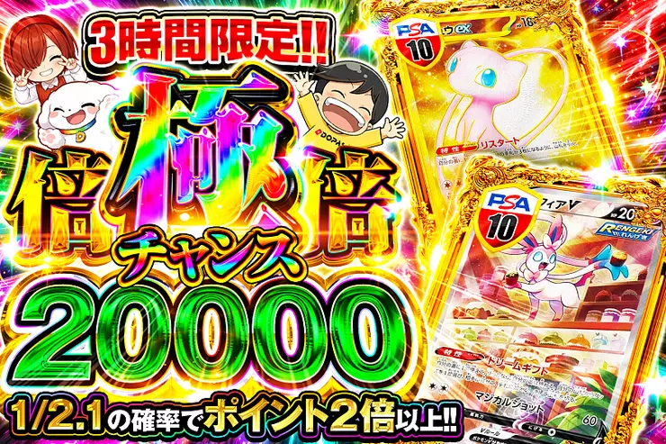 3時間限定!! 
極倍倍チャンス 20000