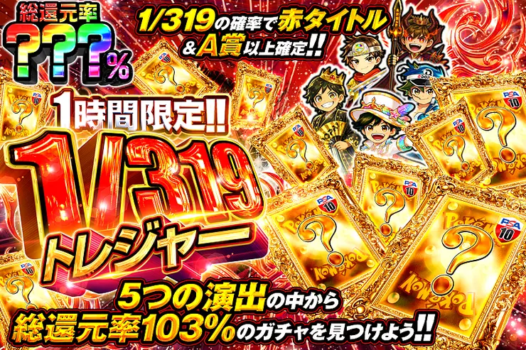 1時間限定!!  1/319トレジャー