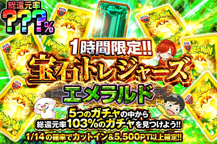 1時間限定!! 宝石トレジャーズ エメラルド