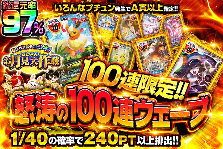 見上げればそこにツキ!DOPA!お月見大作戦 怒涛の100連ウェーブ