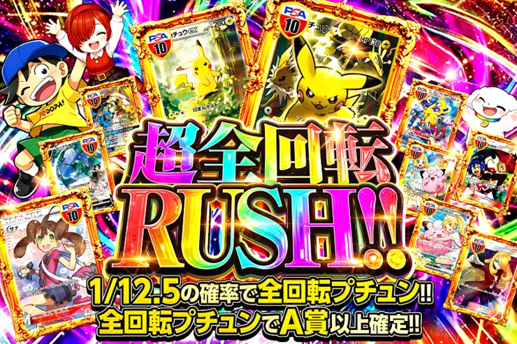  超全回転RUSH!!