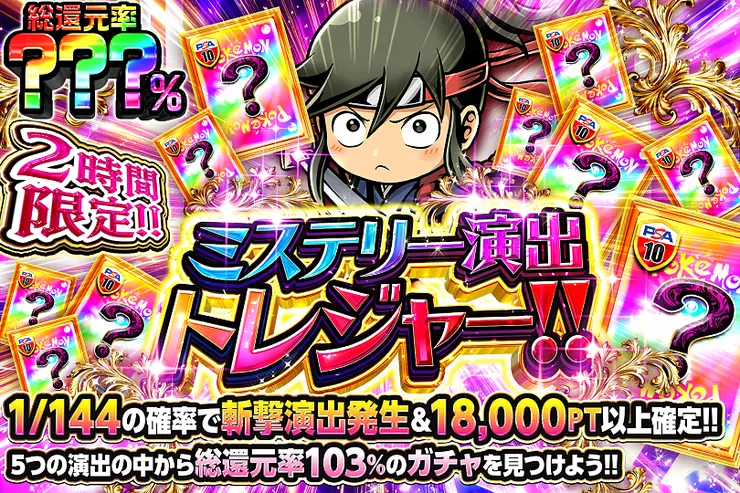 2時間限定!! ミステリー演出トレジャー!!