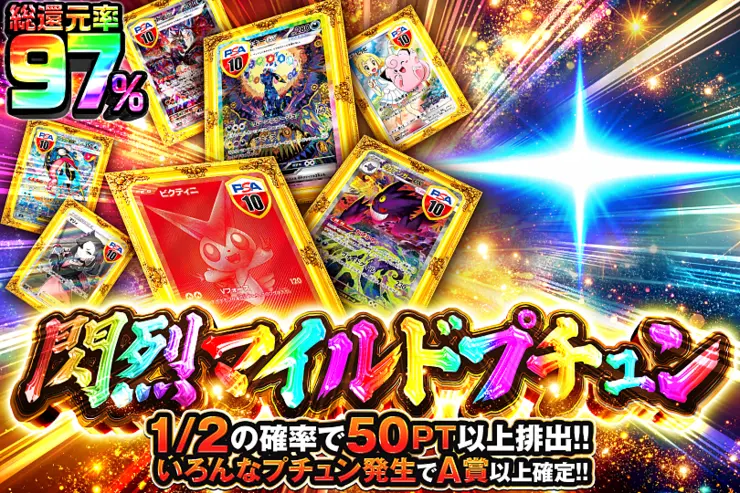 閃烈マイルドプチュン