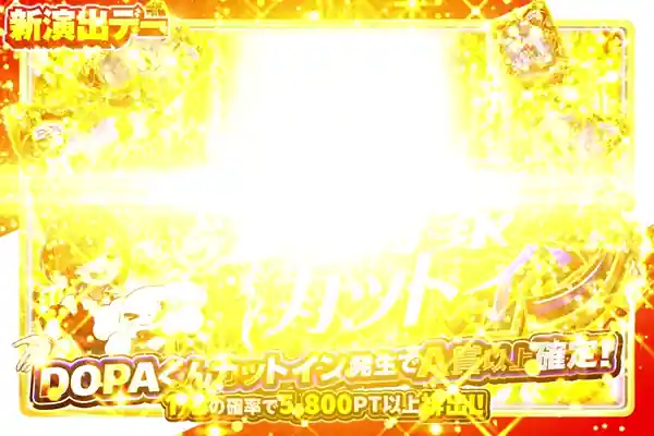 年に一度のDOPA!の日 剣豪カットイン