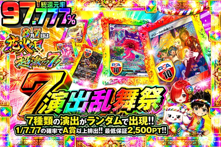 8月7日は花火の日×超激アツ7! 7演出乱舞祭