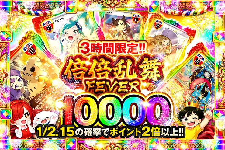 3時間限定!! 倍倍乱舞FEVER 10000