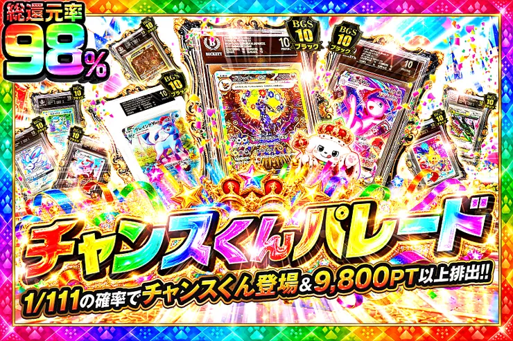 毎月1日はランク大感謝祭×ワン!!DAY祭 チャンスくんパレード