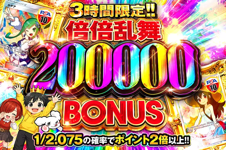 3時間限定!! 
倍倍乱舞 200000 BONUS