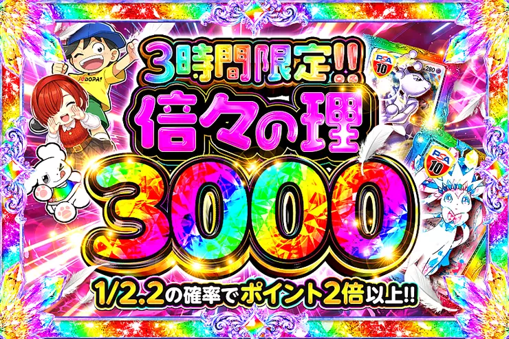 倍々の理 3000