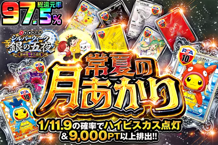 DOPA!シルバーウィーク 銀の五夜 第四夜・十二日月 常夏の月あかり