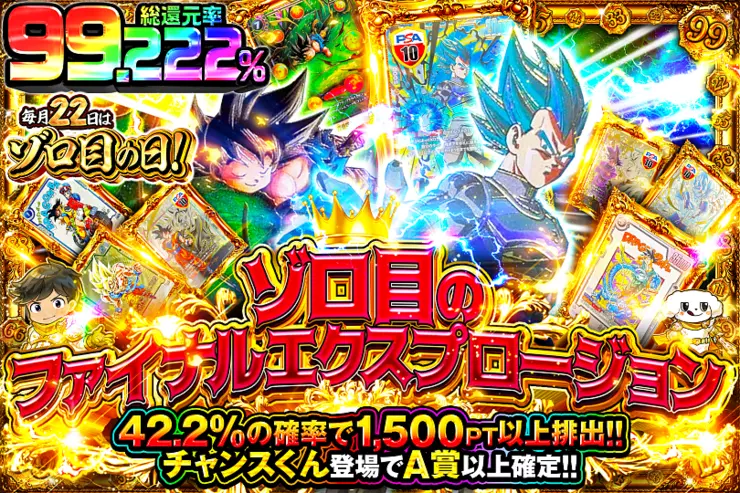 毎月22日はゾロ目の日 ゾロ目のファイナルエクスプロージョン(304506