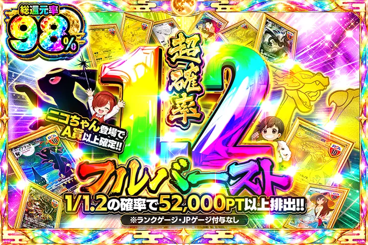 超確率1.2フルバースト