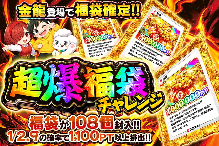 超爆福袋チャレンジ