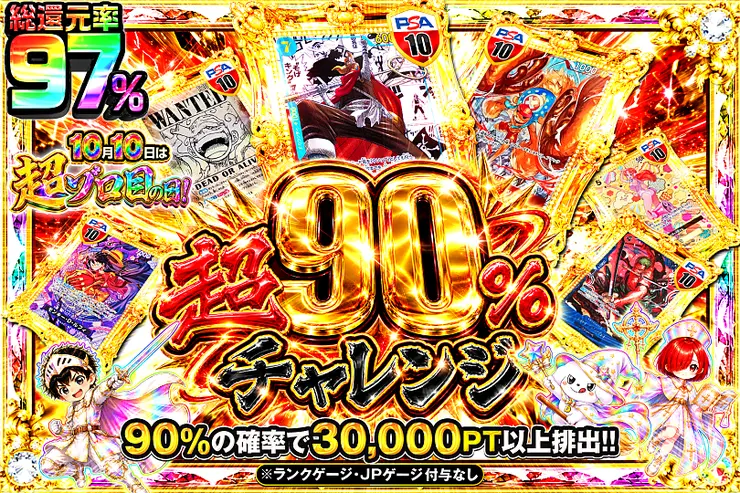 10月10日は超ゾロ目の日!  超90%チャレンジ