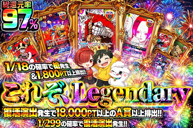これぞ、Legendary