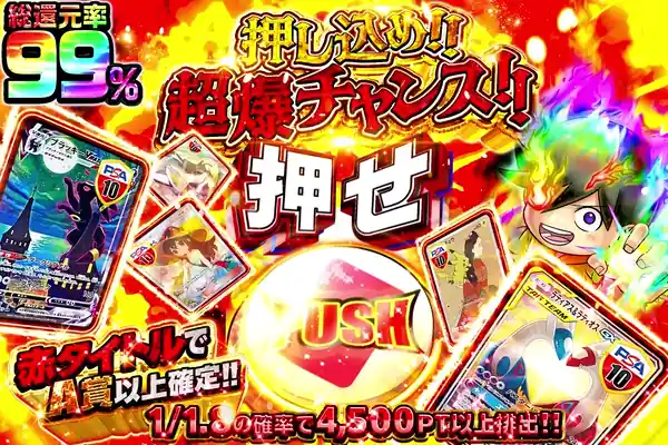 押し込め!!超爆チャンス!!