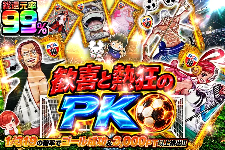 歓喜と熱狂のPK