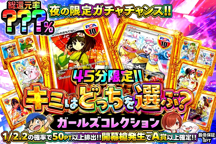 45分限定!! キミはどっちを選ぶ? ガールズコレクション(315917