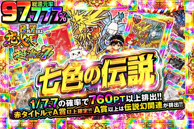 8月7日は花火の日×超激アツ7! 七色の伝説