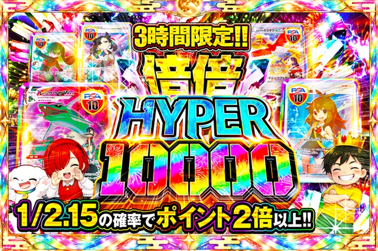 3時間限定!! 
倍倍HYPER 10000