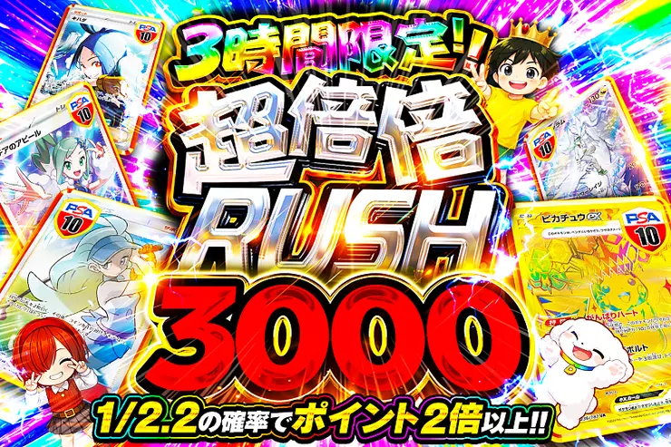 3時間限定!! 
超倍倍RUSH 3000