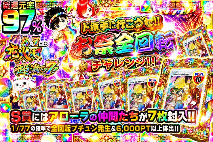 8月7日は花火の日×超激アツ7! ド派手に行こうぜ!!お祭全回転チャレンジ!!						